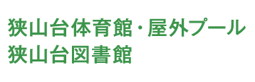 笑顔あふれる地域の図書館。狭山台体育館・狭山台図書館｜イベントや講座をご案内