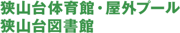 狭山台図書館｜施設案内やイベントのご紹介