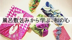 風呂敷の魅力再発見!