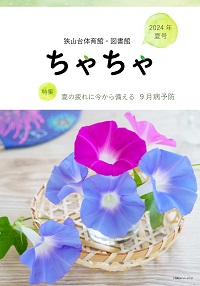 2024年夏号