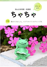 ちゃちゃ