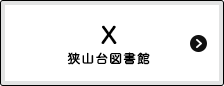 狭山台図書館X