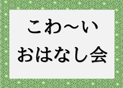 こわ~いおはなし会