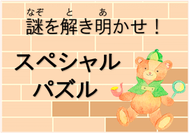 さやまだいまつり スペシャルパズル