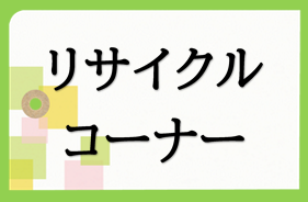 リサイクルコーナー