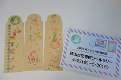 こどもの読書週間「シールラリー」